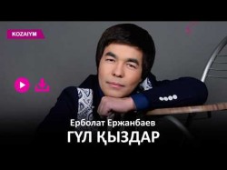 Ерболат Ержанбаев - Гүл Қыздар Zhuldyz Аудио
