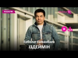 Ерболат Ержанбаев - Іздеймін Zhuldyz Аудио