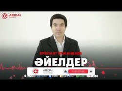 Ерболат Ержанбаев - Әйелдер