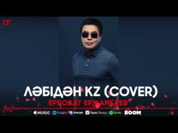 Ерболат Ержанбаев - Ләбідән Kz Cover