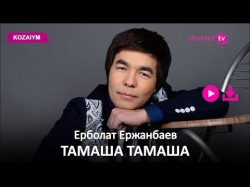 Ерболат Ержанбаев - Тамаша Тамаша Zhuldyz Аудио