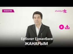 Ерболат Ержанбаев - Жанарым Zhuldyz Аудио