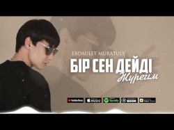 Erdaulet Muratuly - Бір Сен Дейді Жүрегім