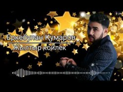 Еркебулан Кумаров - Жылтыр койлек