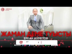 Ерлан Ахметов - Жаман Деме Туысты