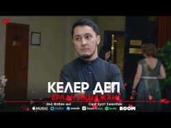 Ерлан Ақылжан - Келер Деп