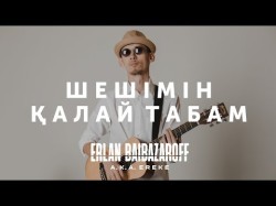 Erlan Baibazaroff - Шешімін Қалай Табам