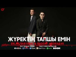 Erlan Tabynbai, Bagdat Abdirazak - Жүректің Тапшы Емін