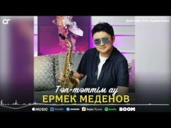 Ермек Меденов - Тәптәттім Ау