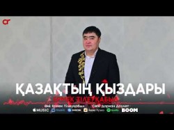 Ермек Тілеуқабыл - Қазақтың Қыздары