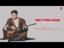 Ерсейіт Әлиев - Мен Туған Ауыл