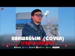 Ержан Есенгелді - Ханшайым Cover