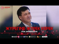 Есім Орынбасаров - Жүрегіме Жүрек Керек