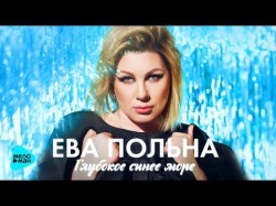 Ева Польна - Глубокое Синее Море Премьера Песни