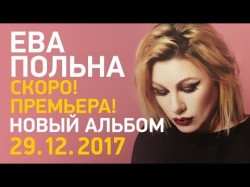 ЕВА ПОЛЬНА - СКОРО ПРЕМЬЕРА НОВЫЙ АЛЬБОМ ФЕНИКС