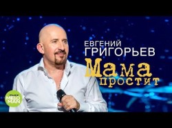 Евгений Григорьев ЖЕКА - Мама простит