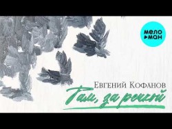Евгений Кофанов - Там, За Речкой