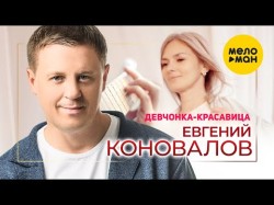 Евгений Коновалов - Девчонкакрасавица