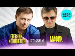 Евгений Коновалов и Мафик - Пусть судит Бог