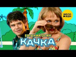 Евгений Осин - Качка