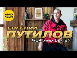Евгений Путилов - Как Мне Быть Studio