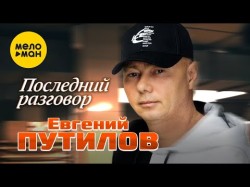 Евгений Путилов - Последний Разговор
