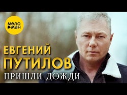 Евгений Путилов - Пришли Дожди ,2024