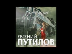 Евгений Путилов - Прости Прощай