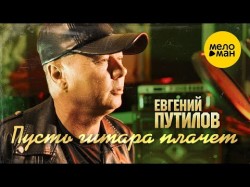 Евгений Путилов - Пусть Гитара Плачет