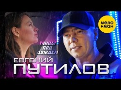 Евгений Путилов - Танцы Под Дождём