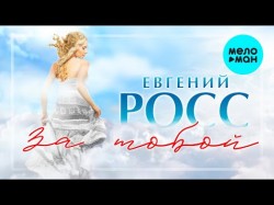 Евгений Росс - За тобой