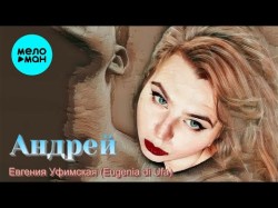 Евгения Уфимская - Андрей