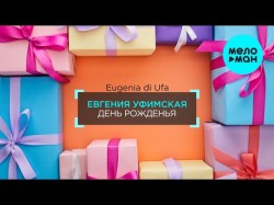Евгения Уфимская - День рожденья