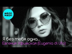 Евгения Уфимская Eugenia Di Ufa - Я Без Тебя Одна