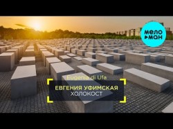 Евгения Уфимская - Холокост