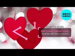 Евгения Уфимская - Любовный треугольник