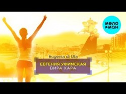 Евгения Уфимская - Вира Хара песня про Владикавказ 