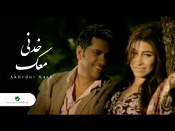 Fadl Shaker,Yara Akhedni Maak فضل شاكر و يارا - خدنى معك