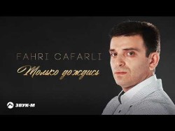 Fahri Cafarli - Только Дождись