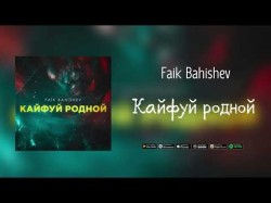 Faik Bahishev - Кайфуй Родной