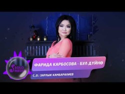 Фарида Карбосова - Бул Дуйно