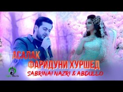 Фаридуни Хуршед - Асалака бген дар туйи Сабринаи Назри ва Абдулло Fariduni Hurshed