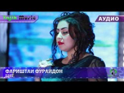 Фариштаи Фурайдон - Биё  Аудио Farishtai Furaydon