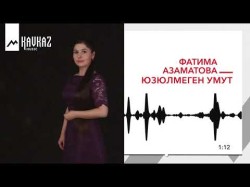 Фатима Азаматова - Юзюлмеген Умут