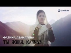 Фатима Азаматова - Ты Живи, Кавказ