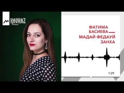 Фатима Басиева - Мадай Федауй Занха