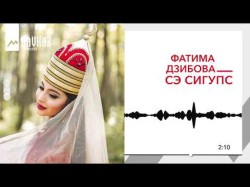Фатима Дзибова - Сэ Сигупс