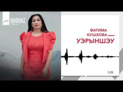 Фатима Кушхова - Уэрыншэу