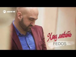 Fedos - Хочу Любить