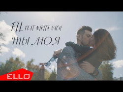 Fil - Ты Моя Feat Nikita Vach Ello Up